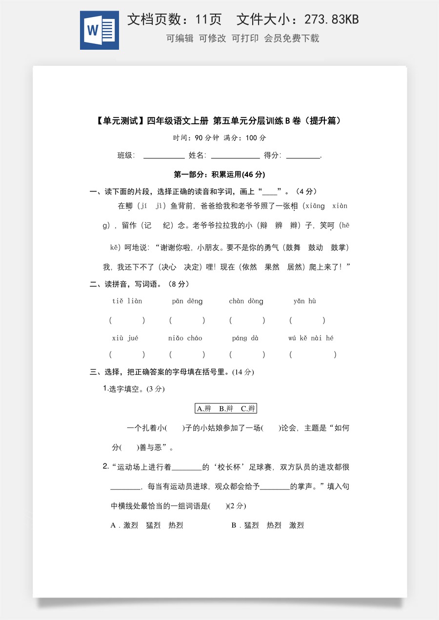 【单元测试】四年级语文上册 第五单元分层训练B卷（提升篇）(部编版 含答案).docx
